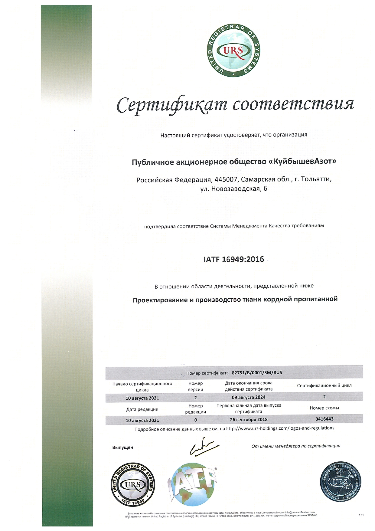 Сертификат IATF 16949:2016